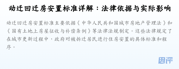 动迁回迁房安置标准详解:法律依据与实际影响