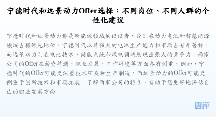 宁德时代和远景动力Offer选择:不同岗位、不同人群的个性化建议