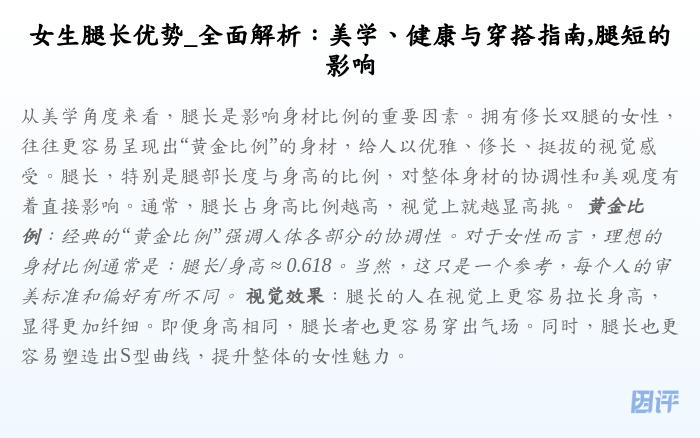 女生腿长优势_全面解析:美学、健康与穿搭指南,腿短的影响