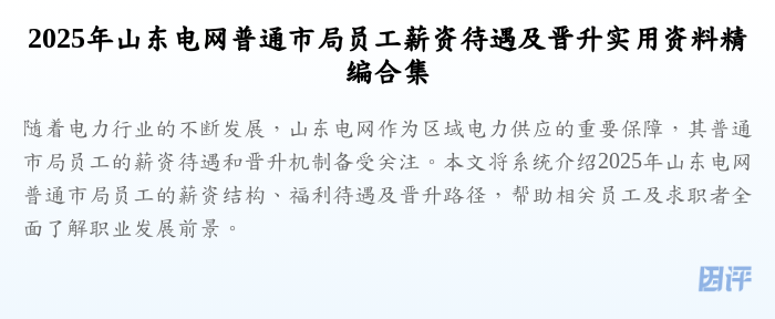2025年山东电网普通市局员工薪资待遇及晋升实用资料精编合集
