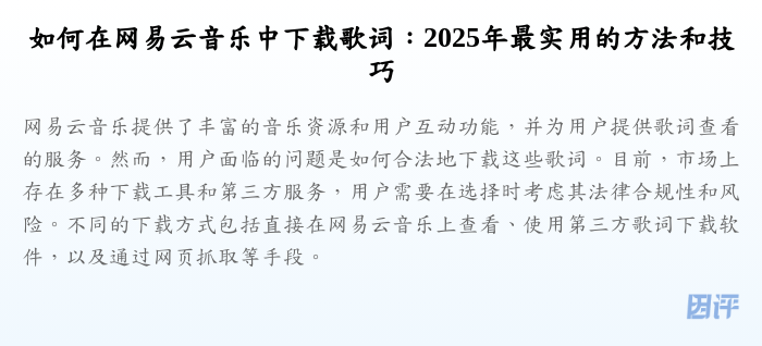 如何在网易云音乐中下载歌词:2025年最实用的方法和技巧