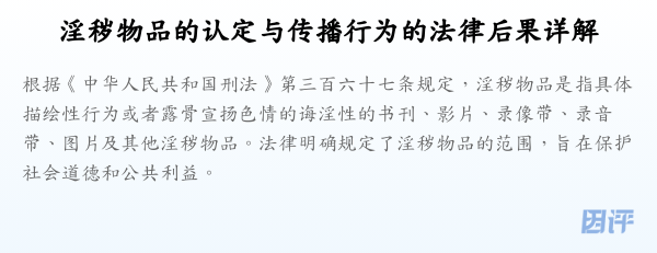淫秽物品的认定与传播行为的法律后果详解
