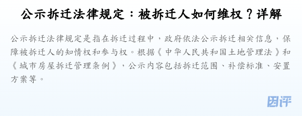 公示拆迁法律规定:被拆迁人如何维权?详解