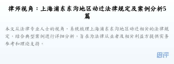 律师视角:上海浦东东沟地区动迁法律规定及案例分析5篇