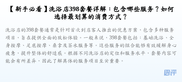 【新手必看】洗浴店398套餐详解:包含哪些服务?如何选择最划算的消费方式?