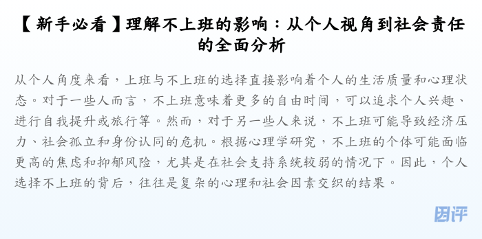 【新手必看】理解不上班的影响:从个人视角到社会责任的全面分析