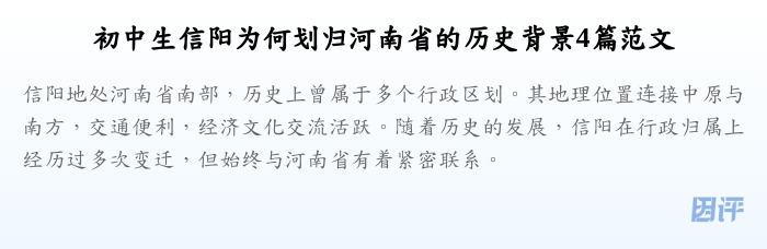 初中生信阳为何划归河南省的历史背景4篇范文