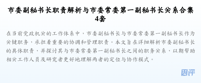 市委副秘书长职责解析与市委常委第一副秘书长关系合集4套