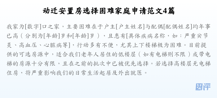 动迁安置房选择困难家庭申请范文4篇