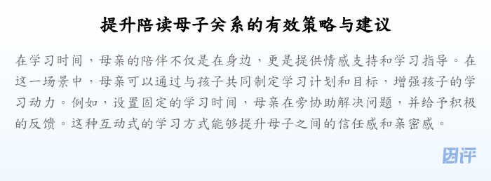 提升陪读母子关系的有效策略与建议