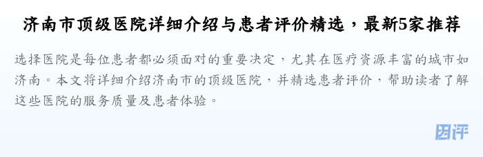 济南市顶级医院详细介绍与患者评价精选,最新5家推荐