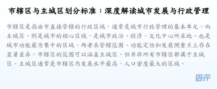 市辖区与主城区划分标准:深度解读城市发展与行政管理