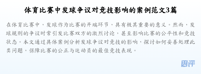 体育比赛中发球争议对竞技影响的案例范文3篇