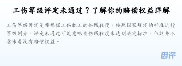 工伤等级评定未通过?了解你的赔偿权益详解