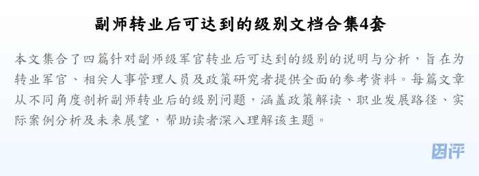 副师转业后可达到的级别文档合集4套