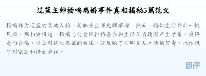 辽篮主帅杨鸣离婚事件真相揭秘5篇范文
