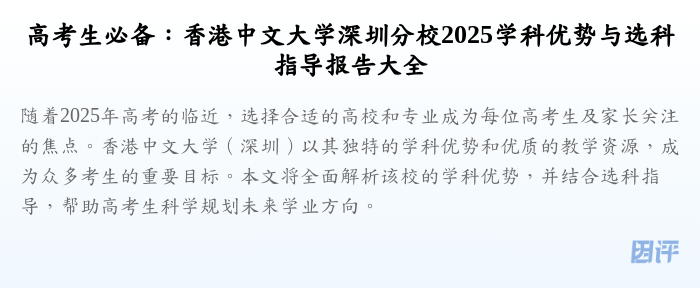 高考生必备:香港中文大学深圳分校2025学科优势与选科指导报告大全