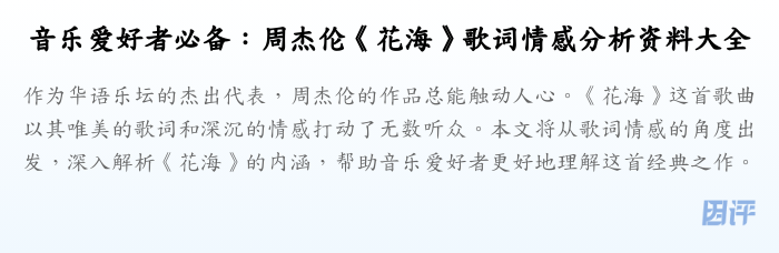 音乐爱好者必备:周杰伦《花海》歌词情感分析资料大全