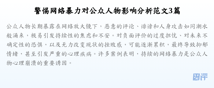 警惕网络暴力对公众人物影响分析范文3篇
