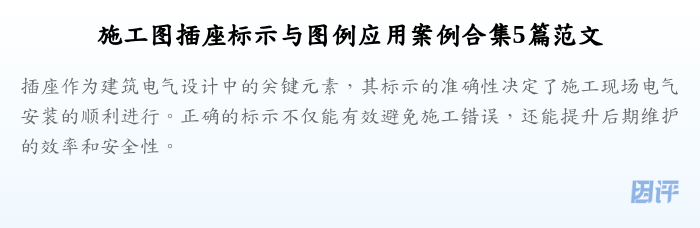 施工图插座标示与图例应用案例合集5篇范文