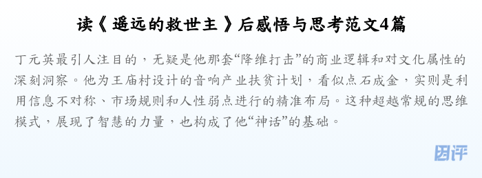 读《遥远的救世主》后感悟与思考范文4篇