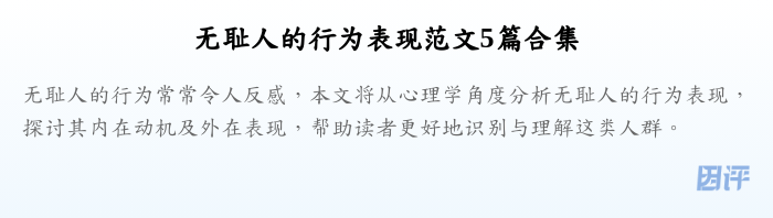 无耻人的行为表现范文5篇合集
