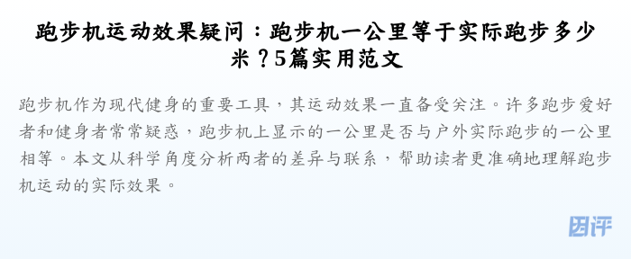跑步机运动效果疑问:跑步机一公里等于实际跑步多少米?5篇实用范文