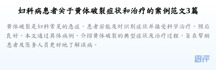 妇科病患者关于黄体破裂症状和治疗的案例范文3篇