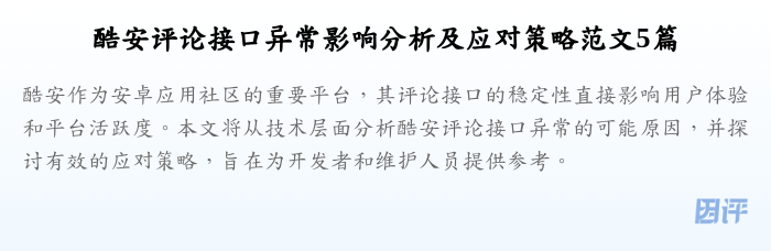酷安评论接口异常影响分析及应对策略范文5篇