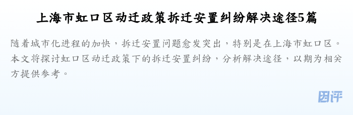 上海市虹口区动迁政策拆迁安置纠纷解决途径5篇