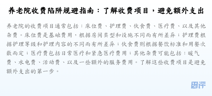 养老院收费陷阱规避指南:了解收费项目,避免额外支出