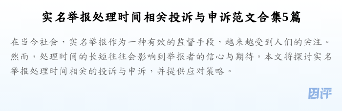 实名举报处理时间相关投诉与申诉范文合集5篇