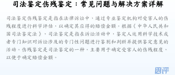 司法鉴定伤残鉴定:常见问题与解决方案详解