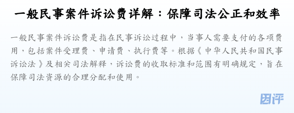 一般民事案件诉讼费详解:保障司法公正和效率