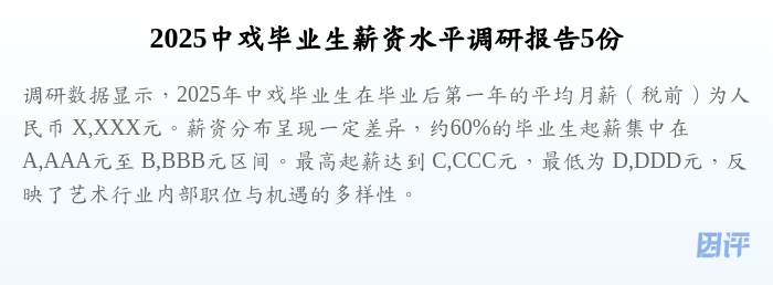 2025中戏毕业生薪资水平调研报告5份