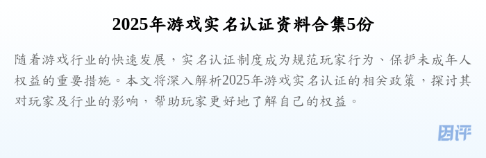 2025年游戏实名认证资料合集5份