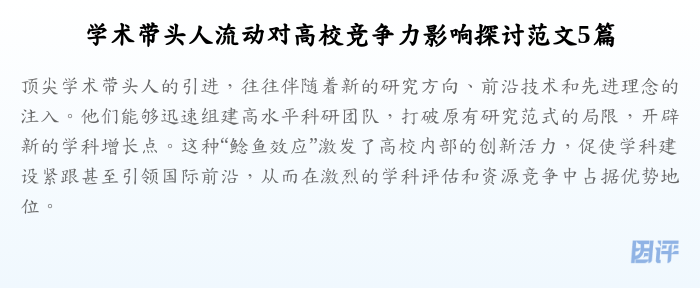学术带头人流动对高校竞争力影响探讨范文5篇
