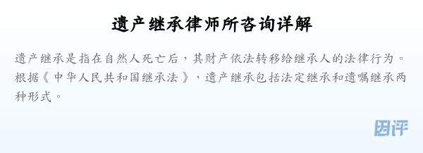 遗产继承律师所咨询详解