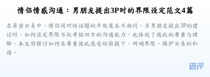 情侣情感沟通:男朋友提出3P时的界限设定范文4篇
