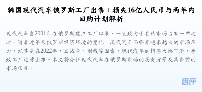 韩国现代汽车俄罗斯工厂出售:损失16亿人民币与两年内回购计划解析