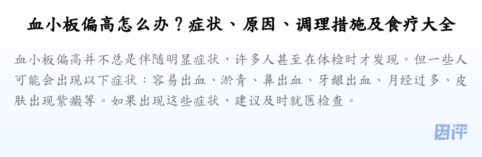 血小板偏高怎么办?症状、原因、调理措施及食疗大全