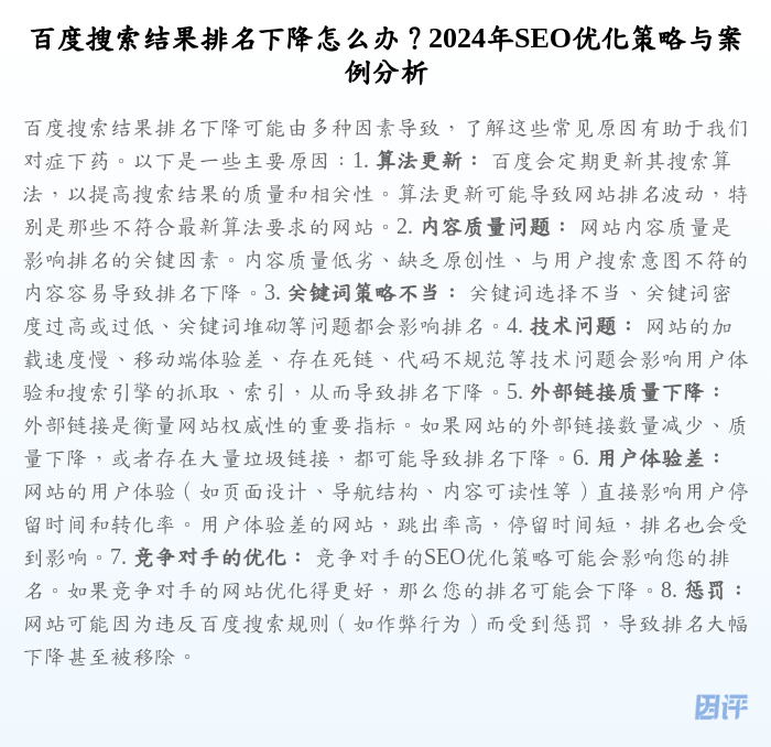 百度搜索结果排名下降怎么办?2024年SEO优化策略与案例分析