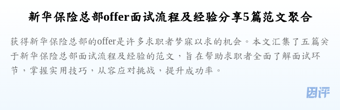 新华保险总部offer面试流程及经验分享5篇范文聚合