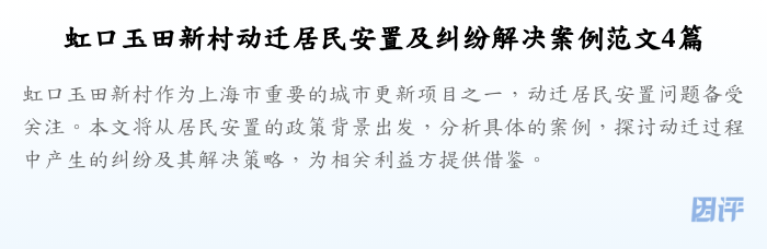 虹口玉田新村动迁居民安置及纠纷解决案例范文4篇