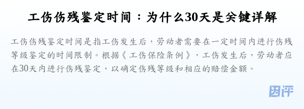 工伤伤残鉴定时间:为什么30天是关键详解