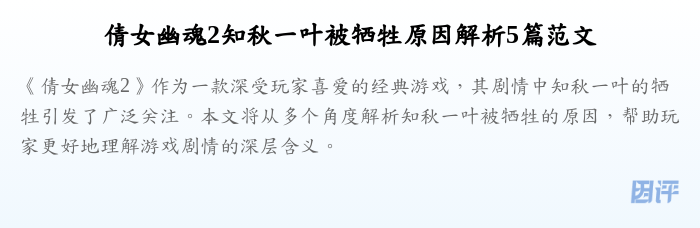 倩女幽魂2知秋一叶被牺牲原因解析5篇范文
