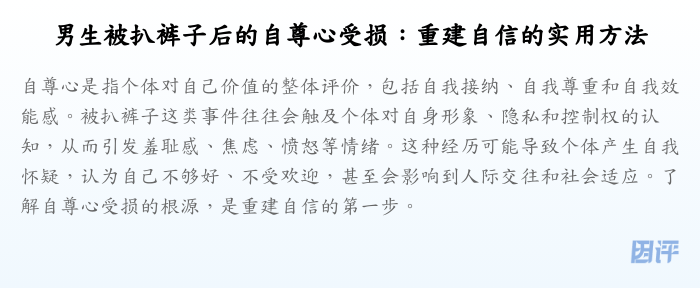 男生被扒裤子后的自尊心受损:重建自信的实用方法