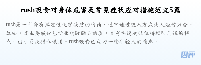 rush吸食对身体危害及常见症状应对措施范文5篇