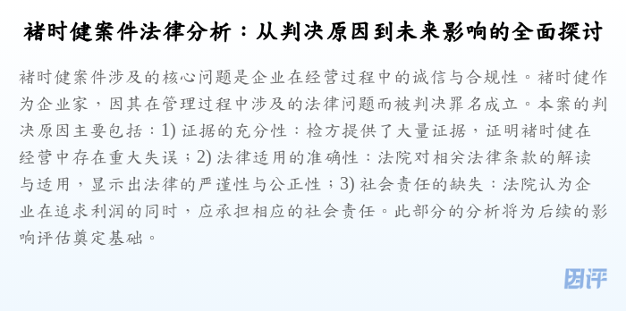 褚时健案件法律分析:从判决原因到未来影响的全面探讨