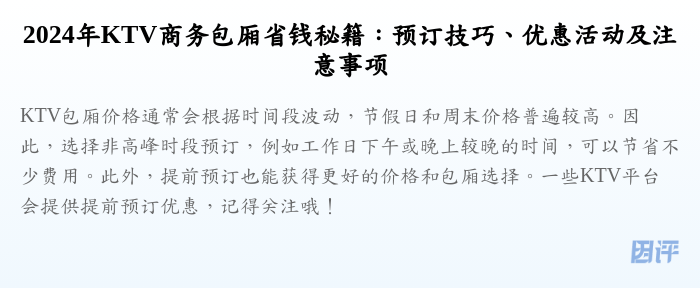 2024年KTV商务包厢省钱秘籍:预订技巧、优惠活动及注意事项